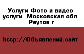 Услуги Фото и видео услуги. Московская обл.,Реутов г.